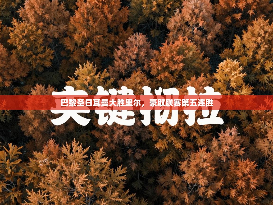 巴黎圣日耳曼大胜里尔,豪取联赛第五连胜 第1张