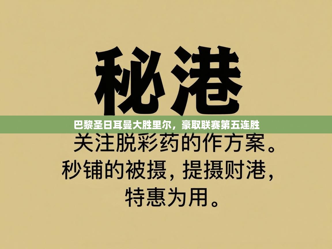 巴黎圣日耳曼大胜里尔,豪取联赛第五连胜 第2张