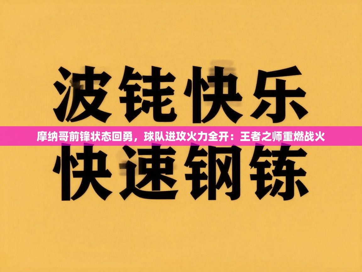 摩纳哥前锋状态回勇，球队进攻火力全开：王者之师重燃战火  第2张