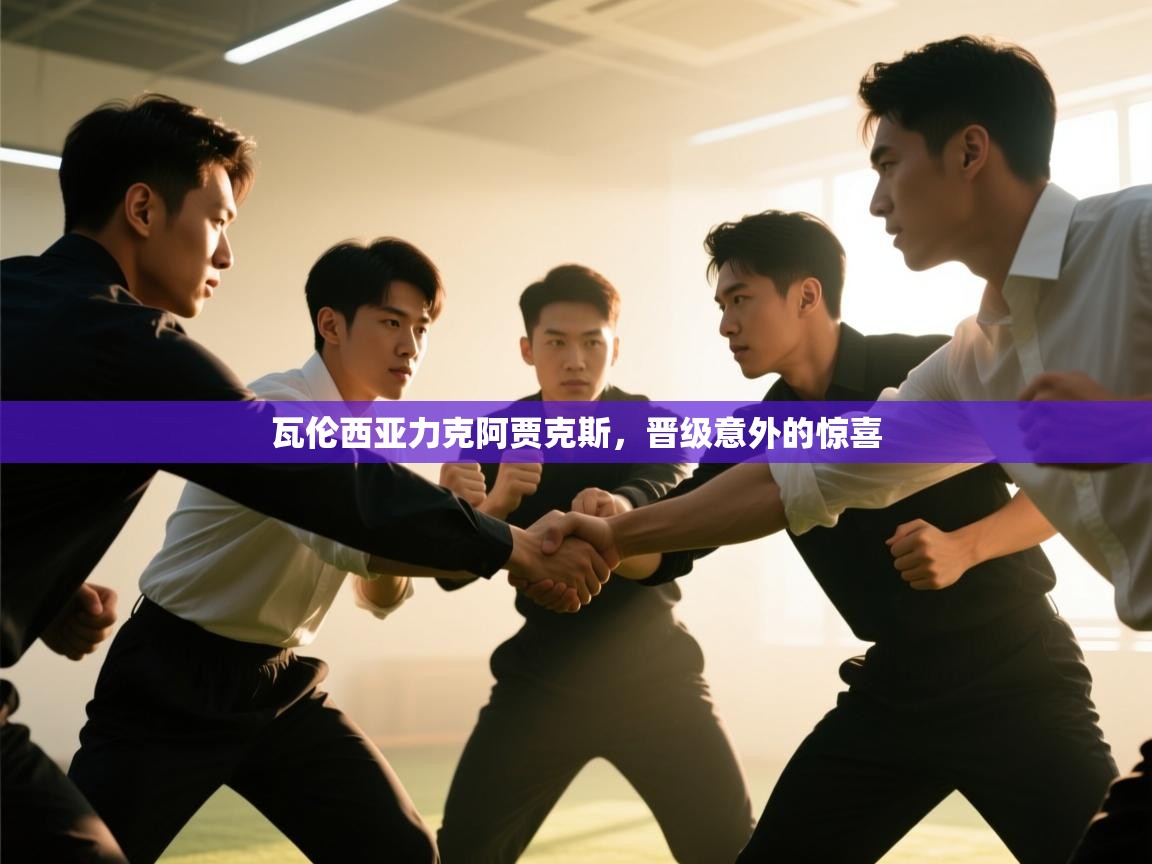 瓦伦西亚力克阿贾克斯，晋级意外的惊喜  第1张