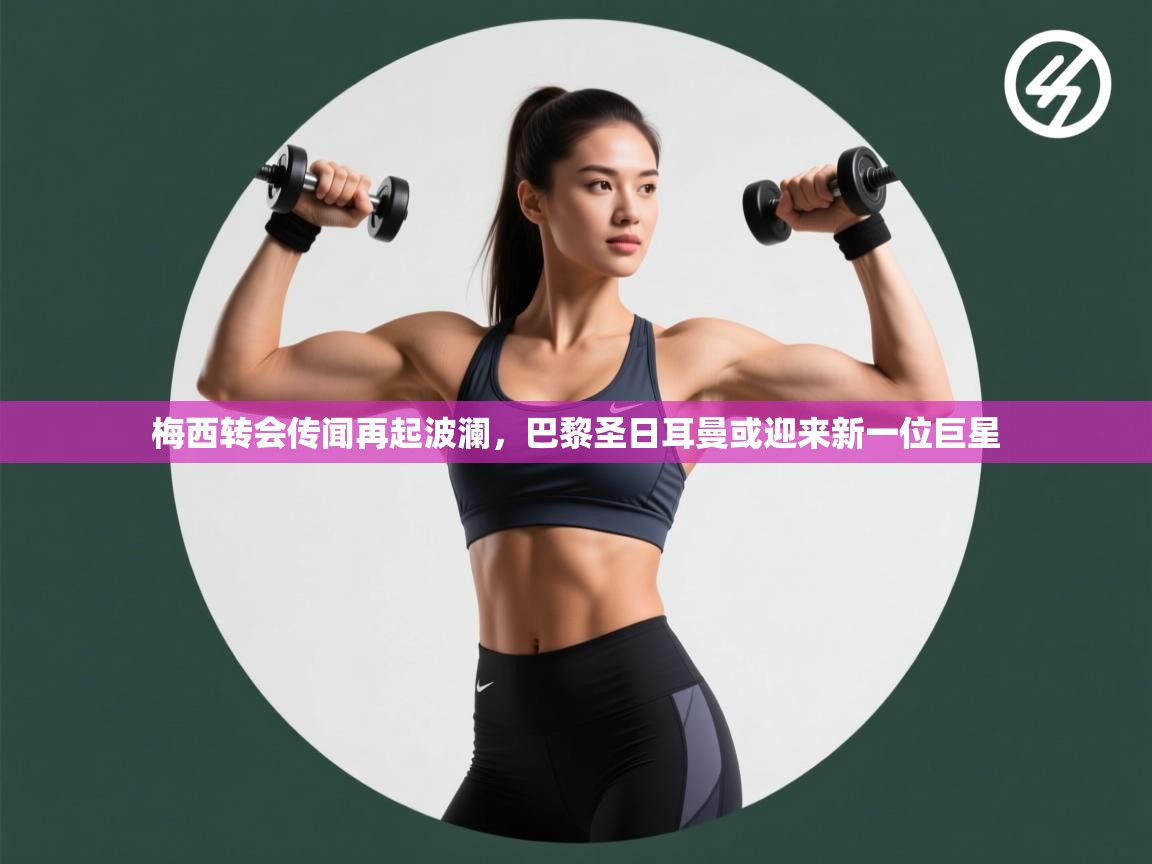 梅西转会传闻再起波澜，巴黎圣日耳曼或迎来新一位巨星  第2张