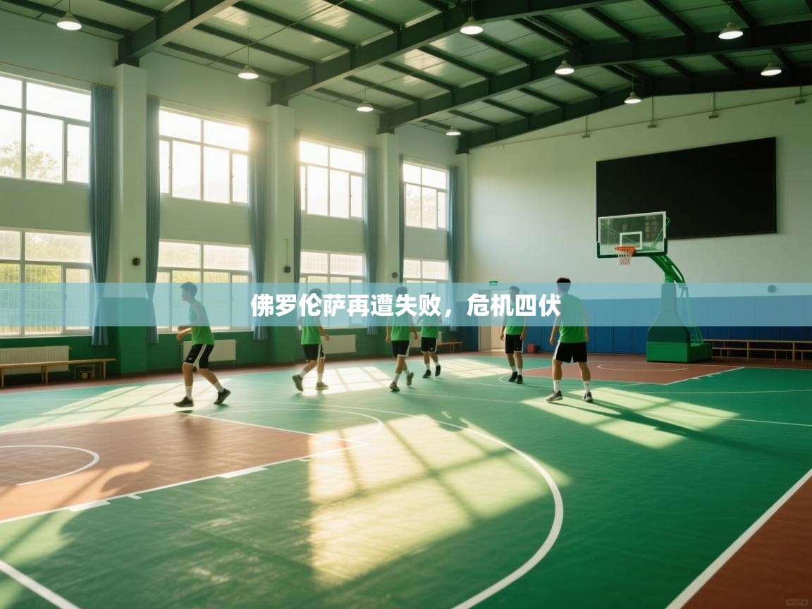 佛罗伦萨再遭失败，危机四伏  第2张