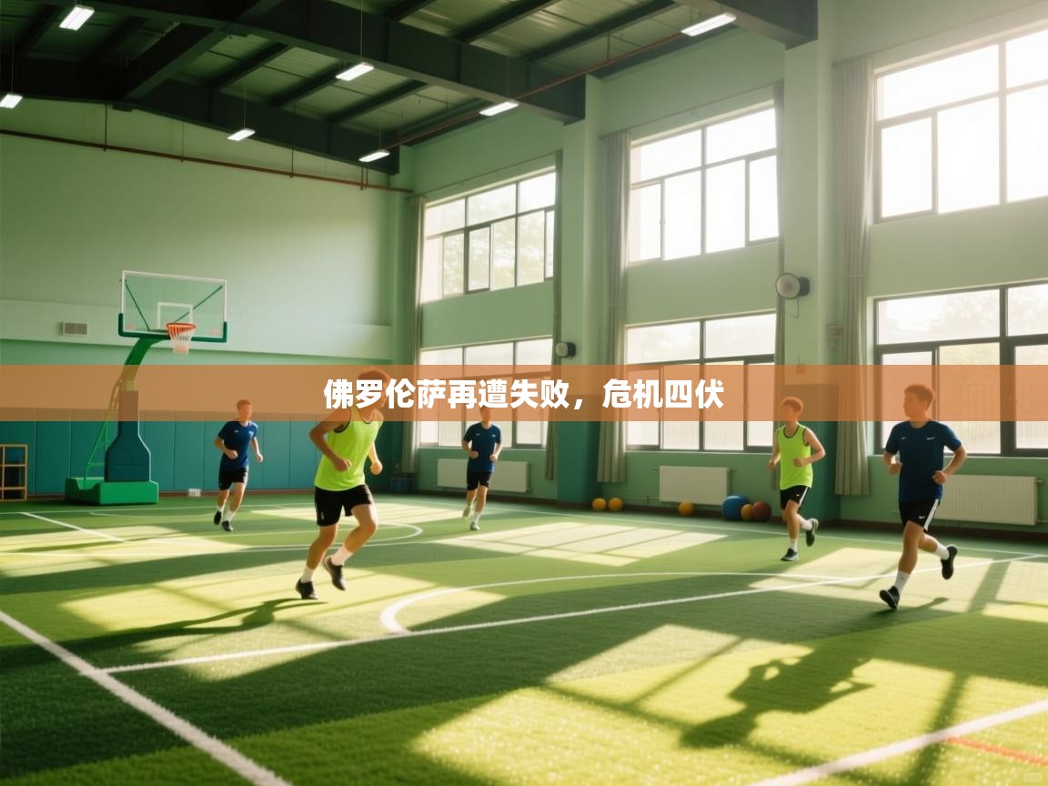 佛罗伦萨再遭失败，危机四伏  第1张