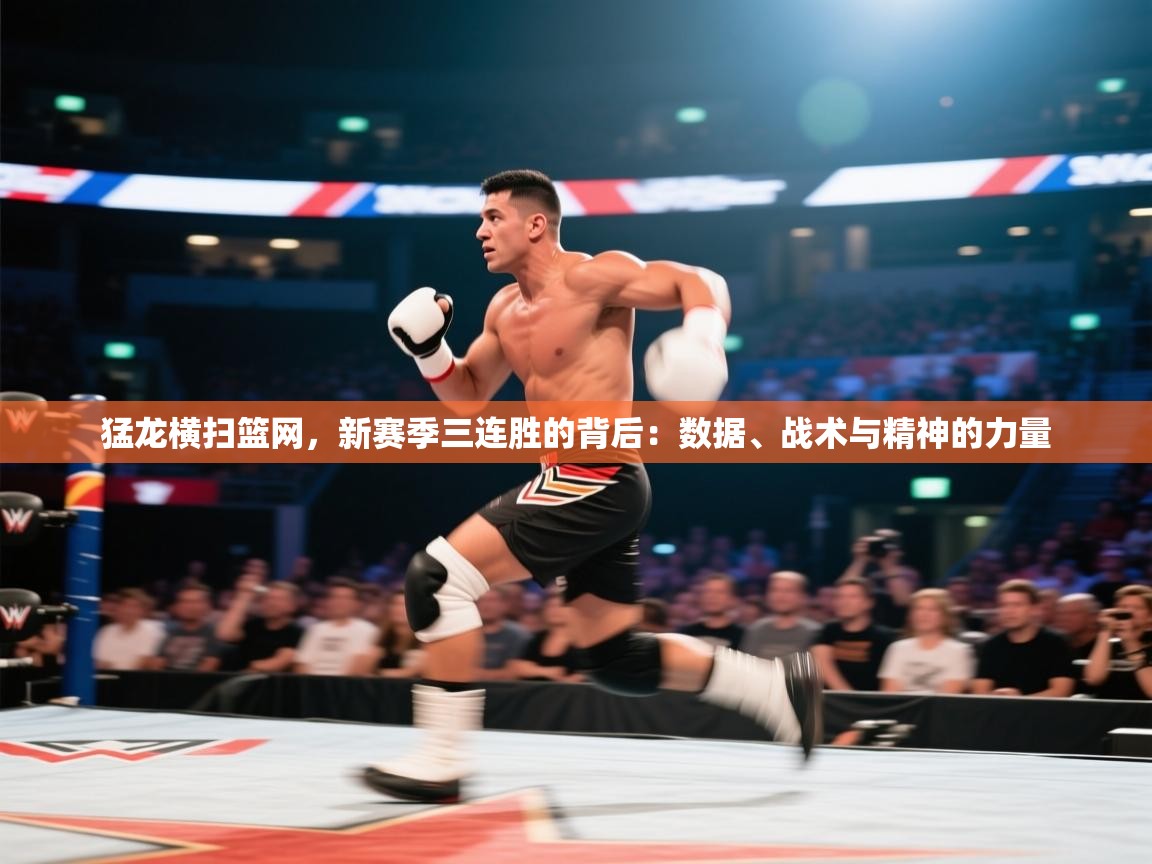 猛龙横扫篮网,新赛季三连胜的背后:数据、战术与精神的力量 第1张