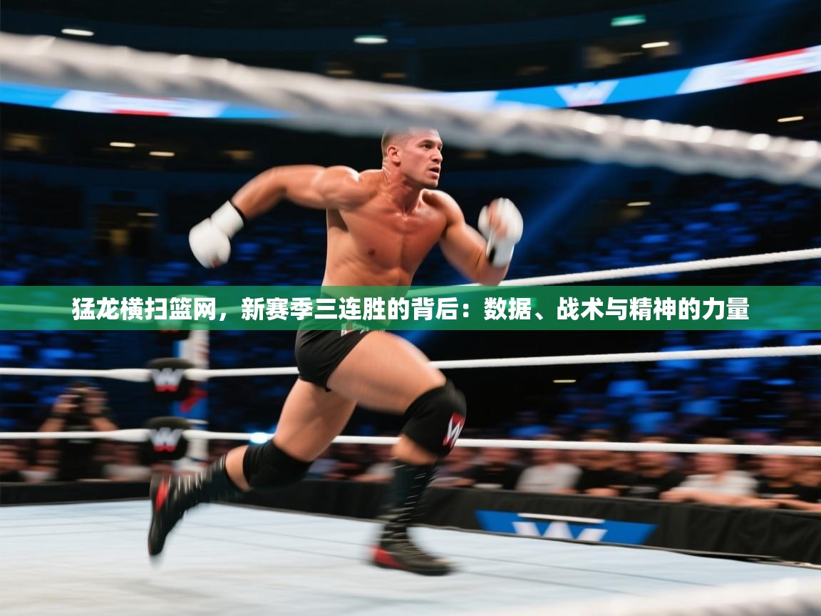 猛龙横扫篮网,新赛季三连胜的背后:数据、战术与精神的力量 第2张