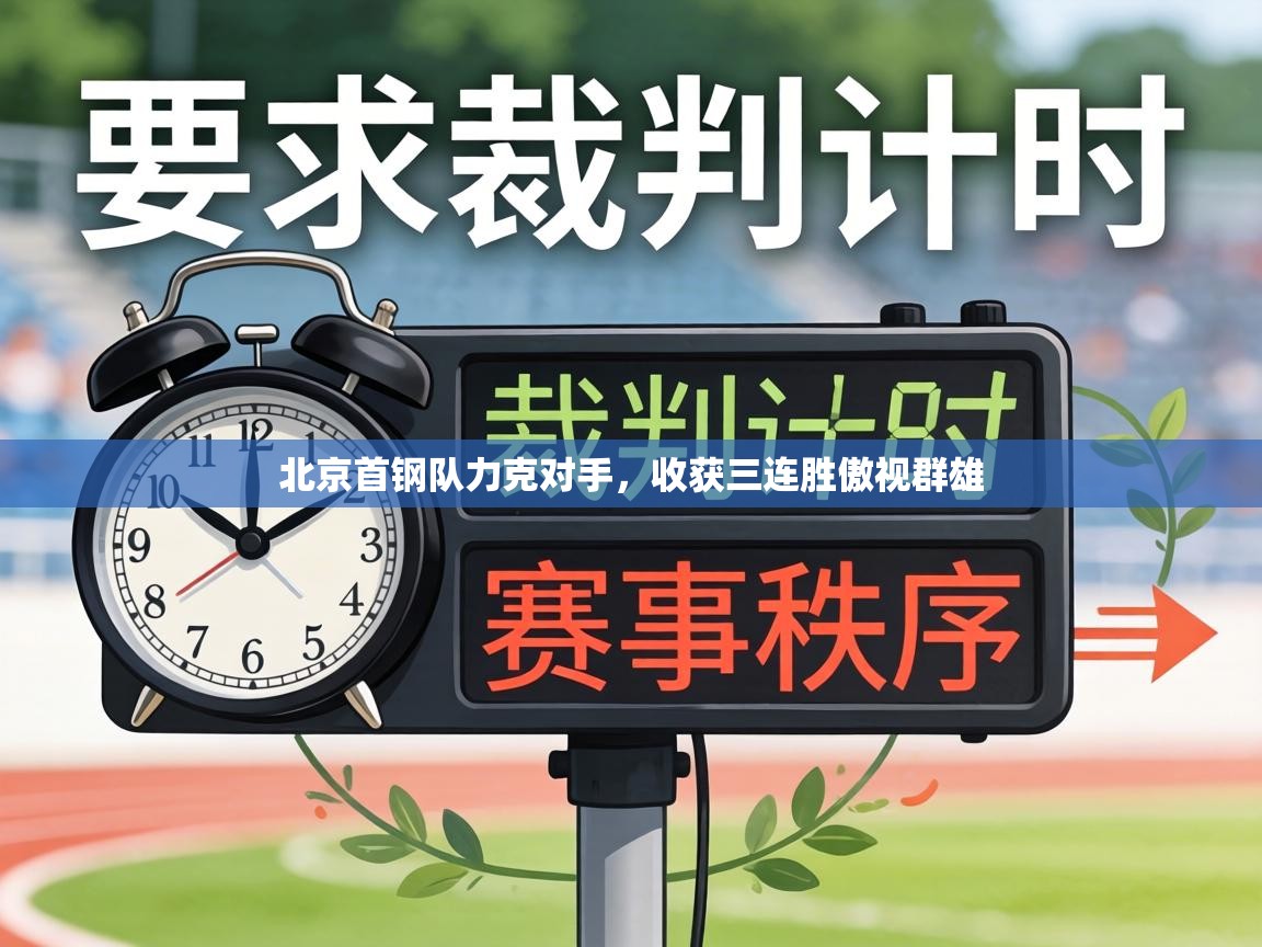 北京首钢队力克对手，收获三连胜傲视群雄  第1张