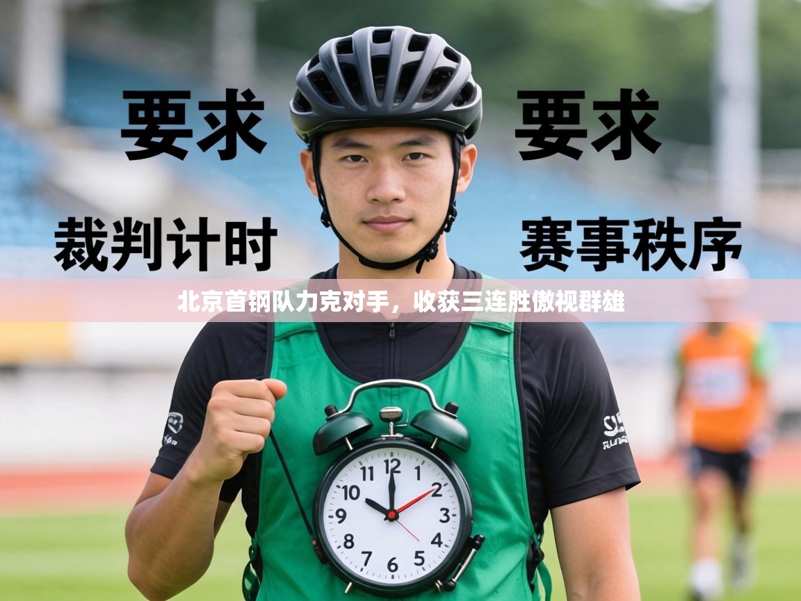 北京首钢队力克对手，收获三连胜傲视群雄  第2张