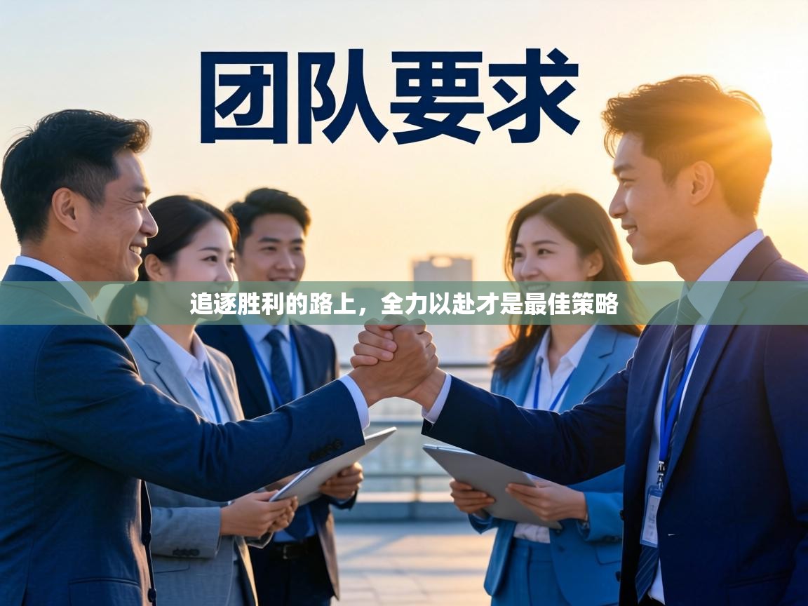 追逐胜利的路上,全力以赴才是最佳策略 第2张