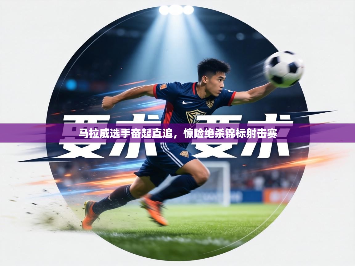 马拉威选手奋起直追,惊险绝杀锦标射击赛 第2张