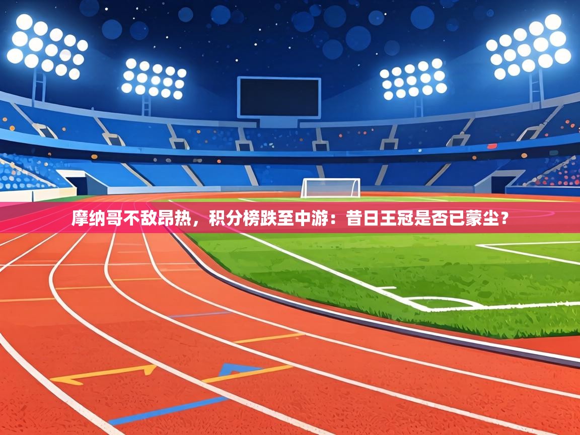 摩纳哥不敌昂热，积分榜跌至中游：昔日王冠是否已蒙尘？  第1张