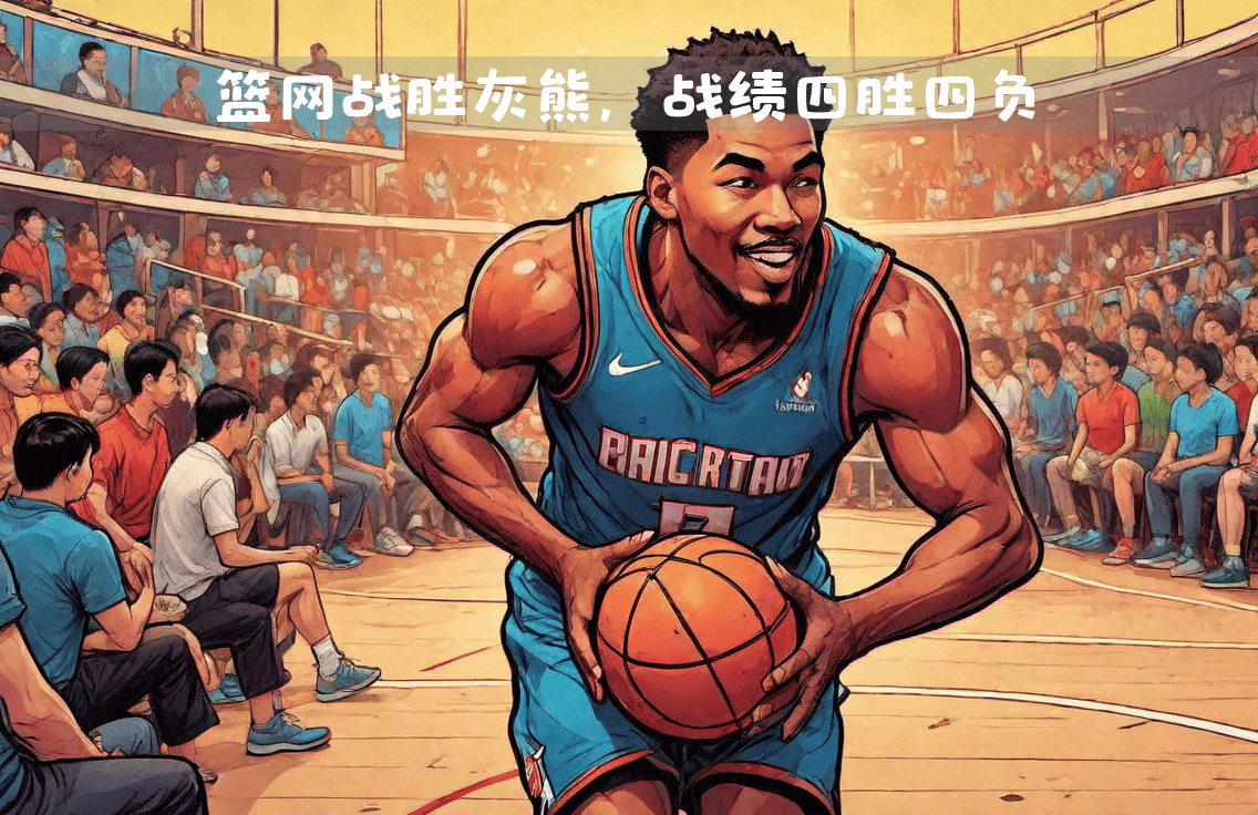 爱游戏教练-灰熊击败爵士,篮网逆转尼克斯